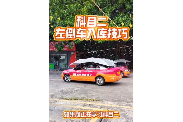 科目二左倒车入库技巧